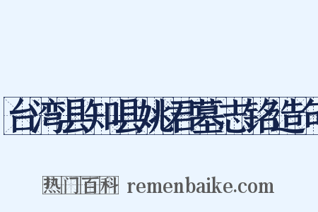 台湾县知县姚君墓志铭造句是什么意思的图片